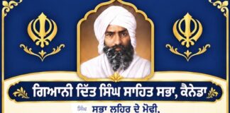 ਸਿੰਘ ਸਭਾ ਲਹਿਰ ਦੇ ਮੋਢੀ ਪ੍ਰੋ. ਗੁਰਮੁਖ ਸਿੰਘ ਜੀ ਦੀ 128ਵੀਂ ਬਰਸੀ ‘ਤੇ ਸਰੀ ਵਿੱਚ 27 ਸਤੰਬਰ ਨੂੰ ਸਮਾਗਮ
